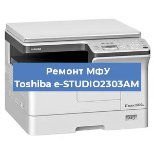 Замена МФУ Toshiba e-STUDIO2303AM в Красноярске